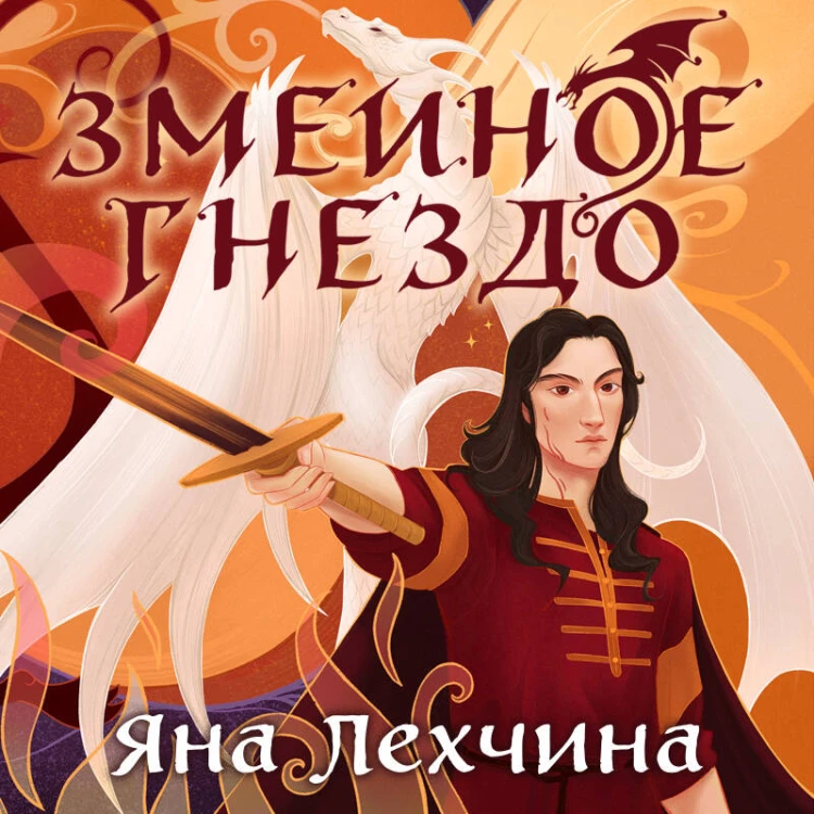 Год Змея (комплект из двух книг: Год Змея+Змеиное гнездо)