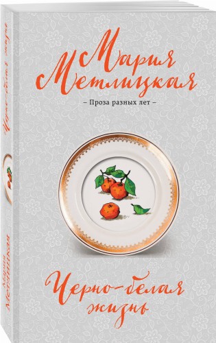 Черно-белая жизнь