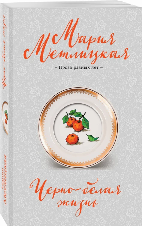 Черно-белая жизнь