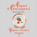 Черно-белая жизнь