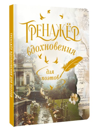 Тренажёр вдохновения для поэтов