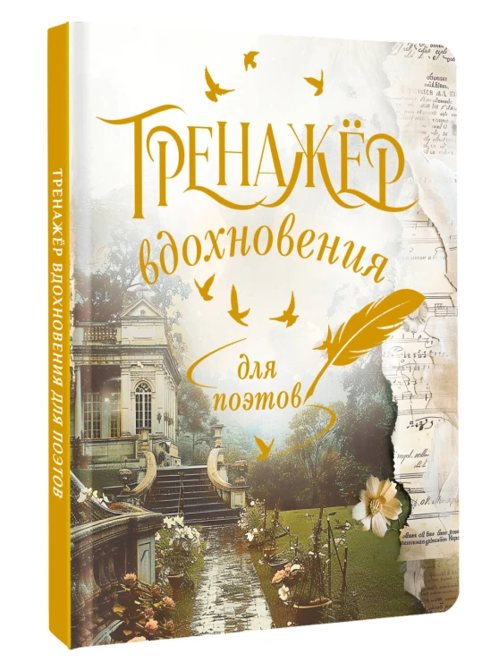 Тренажёр вдохновения для поэтов