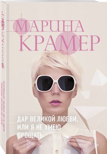 Дар великой любви, или Я не умею прощать