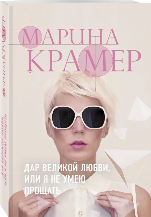 Дар великой любви, или Я не умею прощать