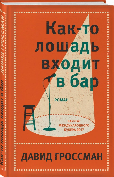 Как-то лошадь входит в бар