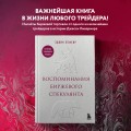 Воспоминания биржевого спекулянта