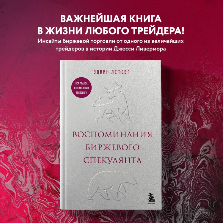 Воспоминания биржевого спекулянта