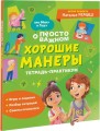 Хорошие манеры. Тетрадь-практикум