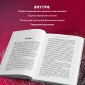 Воспоминания биржевого спекулянта