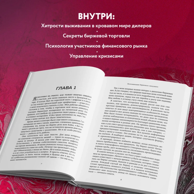 Воспоминания биржевого спекулянта