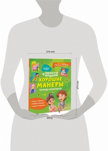 Хорошие манеры. Тетрадь-практикум