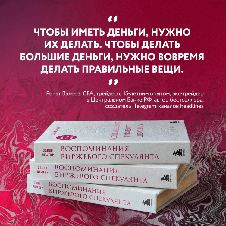 Воспоминания биржевого спекулянта