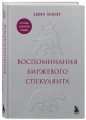 Воспоминания биржевого спекулянта