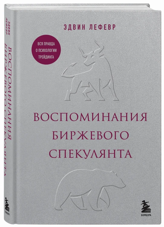 Воспоминания биржевого спекулянта