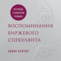 Воспоминания биржевого спекулянта