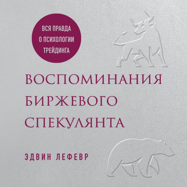 Воспоминания биржевого спекулянта