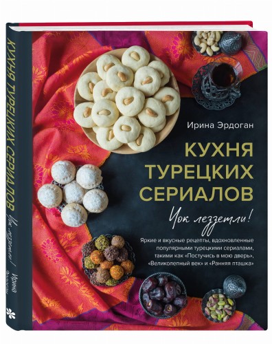 Кухня турецких сериалов. Чок леззетли!