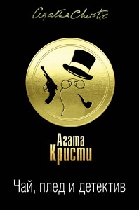 Чай, плед и детектив (комплект из 3 книг)