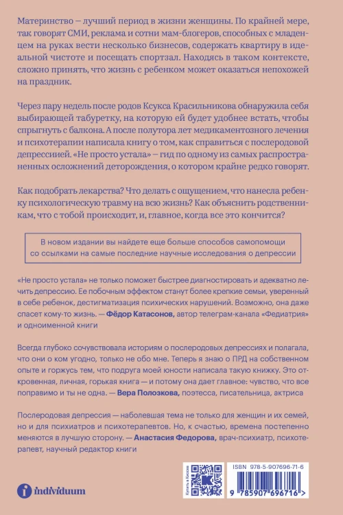 Не просто устала. Как распознать и преодолеть послеродовую депрессию. (переиздание)