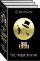 Чай, плед и детектив (комплект из 3 книг)