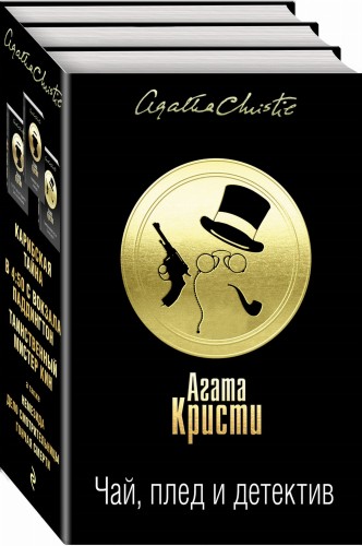 Чай, плед и детектив (комплект из 3 книг)
