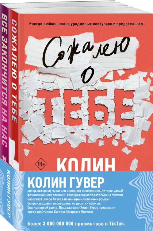 Комплект из 2-х книг (Сожалею о тебе + Все закончится на нас)