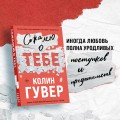 Комплект из 2-х книг (Сожалею о тебе + Все закончится на нас)