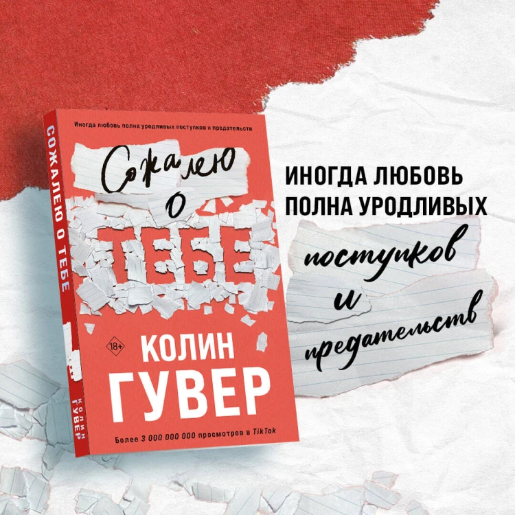 Комплект из 2-х книг (Сожалею о тебе + Все закончится на нас)