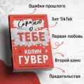 Комплект из 2-х книг (Сожалею о тебе + Все закончится на нас)