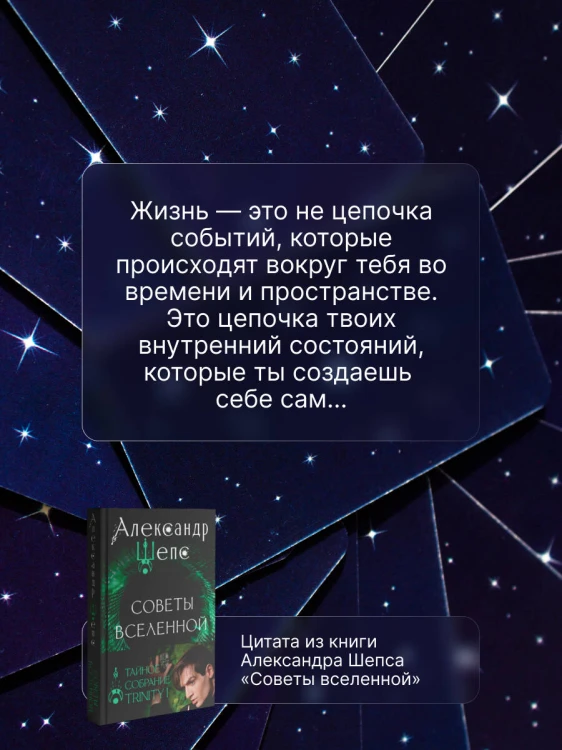 Тайное собрание. Trinity I. Советы Вселенной