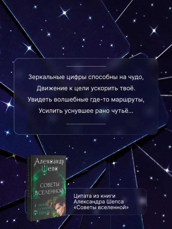 Тайное собрание. Trinity I. Советы Вселенной