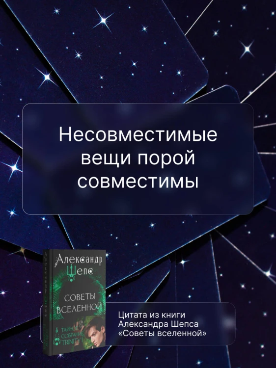 Тайное собрание. Trinity I. Советы Вселенной