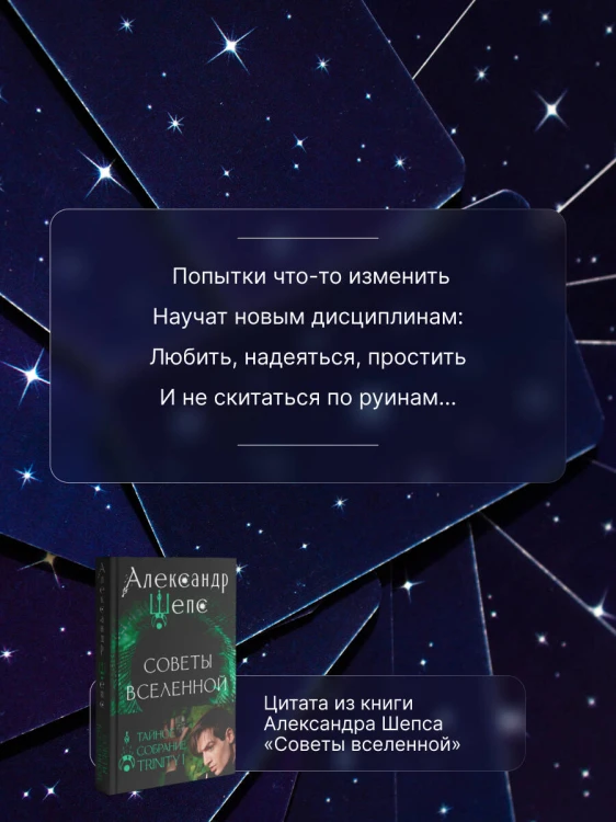 Тайное собрание. Trinity I. Советы Вселенной