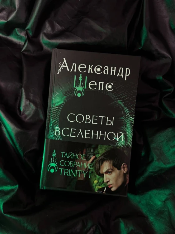Тайное собрание. Trinity I. Советы Вселенной
