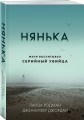 Нянька. Меня воспитывал серийный убийца (мягкая обложка)