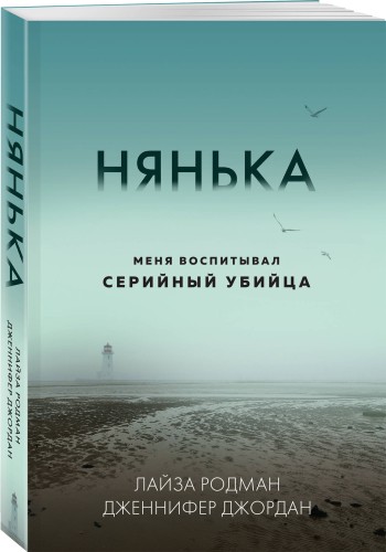 Нянька. Меня воспитывал серийный убийца (мягкая обложка)