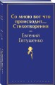 Со мною вот что происходит... Стихотворения