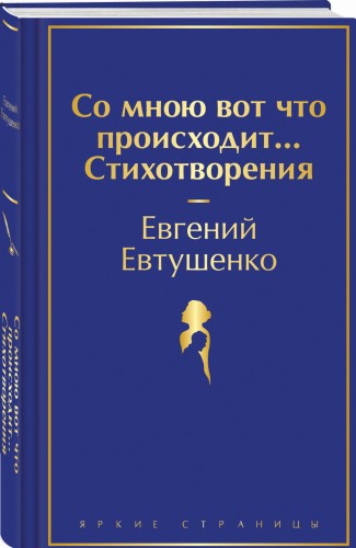 Со мною вот что происходит... Стихотворения