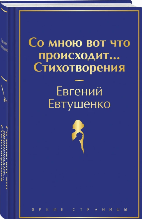 Со мною вот что происходит... Стихотворения