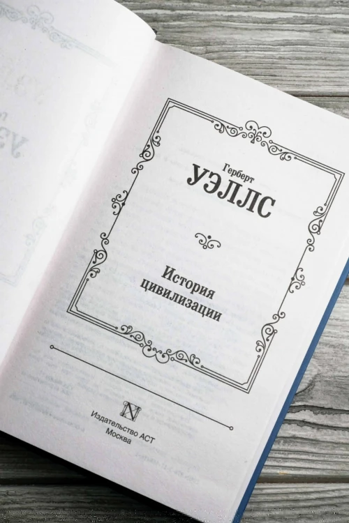 История цивилизации