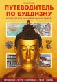 Путеводитель по буддизму. Иллюстрированная Энциклопедия (новое оформление)