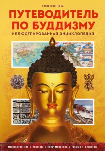 Путеводитель по буддизму. Иллюстрированная Энциклопедия (новое оформление)