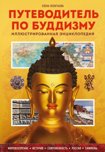 Путеводитель по буддизму. Иллюстрированная Энциклопедия (новое оформление)
