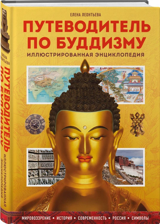 Путеводитель по буддизму. Иллюстрированная Энциклопедия (новое оформление)