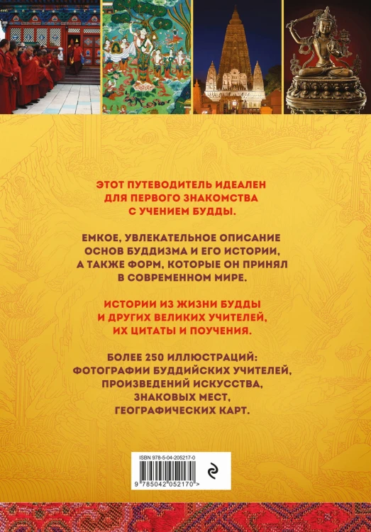 Путеводитель по буддизму. Иллюстрированная Энциклопедия (новое оформление)