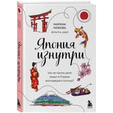 Япония изнутри. Как на самом деле живут в стране восходящего солнца?