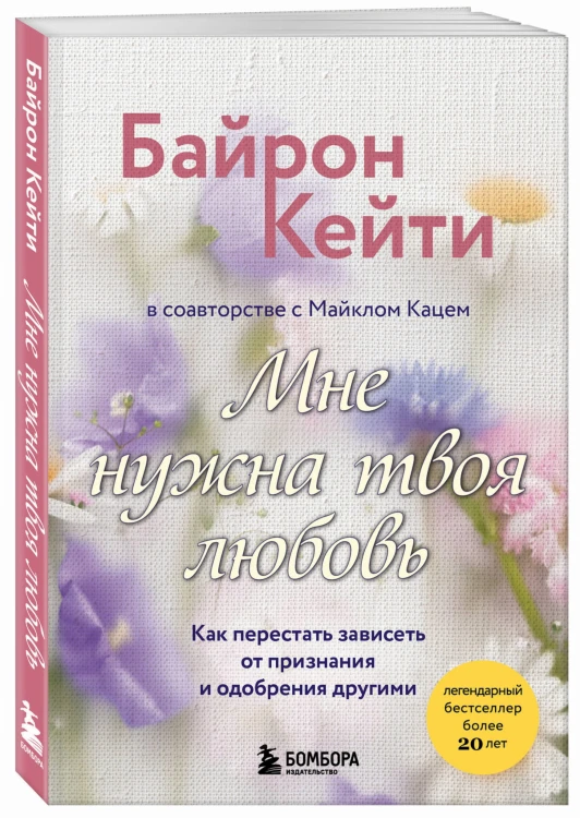 Мне нужна твоя любовь. Как перестать зависеть от признания и одобрения другими