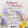 Мне нужна твоя любовь. Как перестать зависеть от признания и одобрения другими