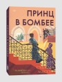 Принц в Бомбее
