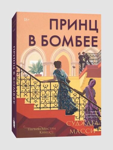 Принц в Бомбее